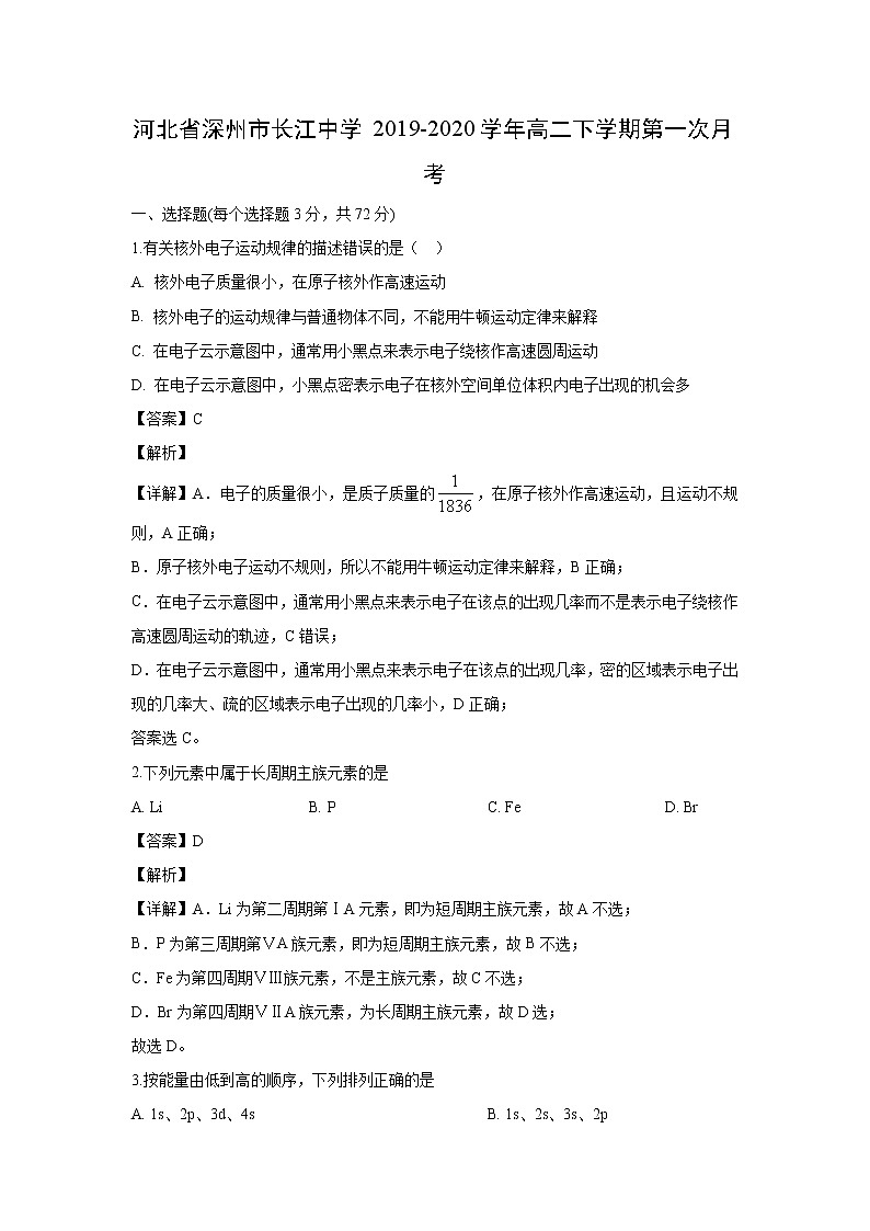 【化学】河北省深州市长江中学2019-2020学年高二下学期第一次月考（解析版） 试卷01