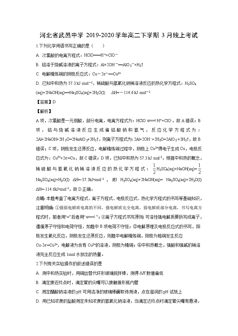【化学】河北省武邑中学2019-2020学年高二下学期3月线上考试（解析版）01