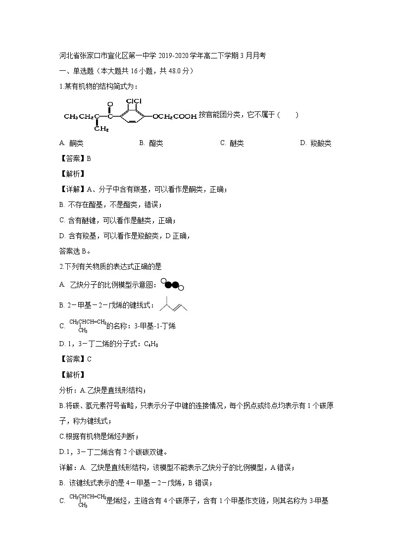【化学】河北省张家口市宣化区第一中学2019-2020学年高二下学期3月月考（解析版） 试卷01