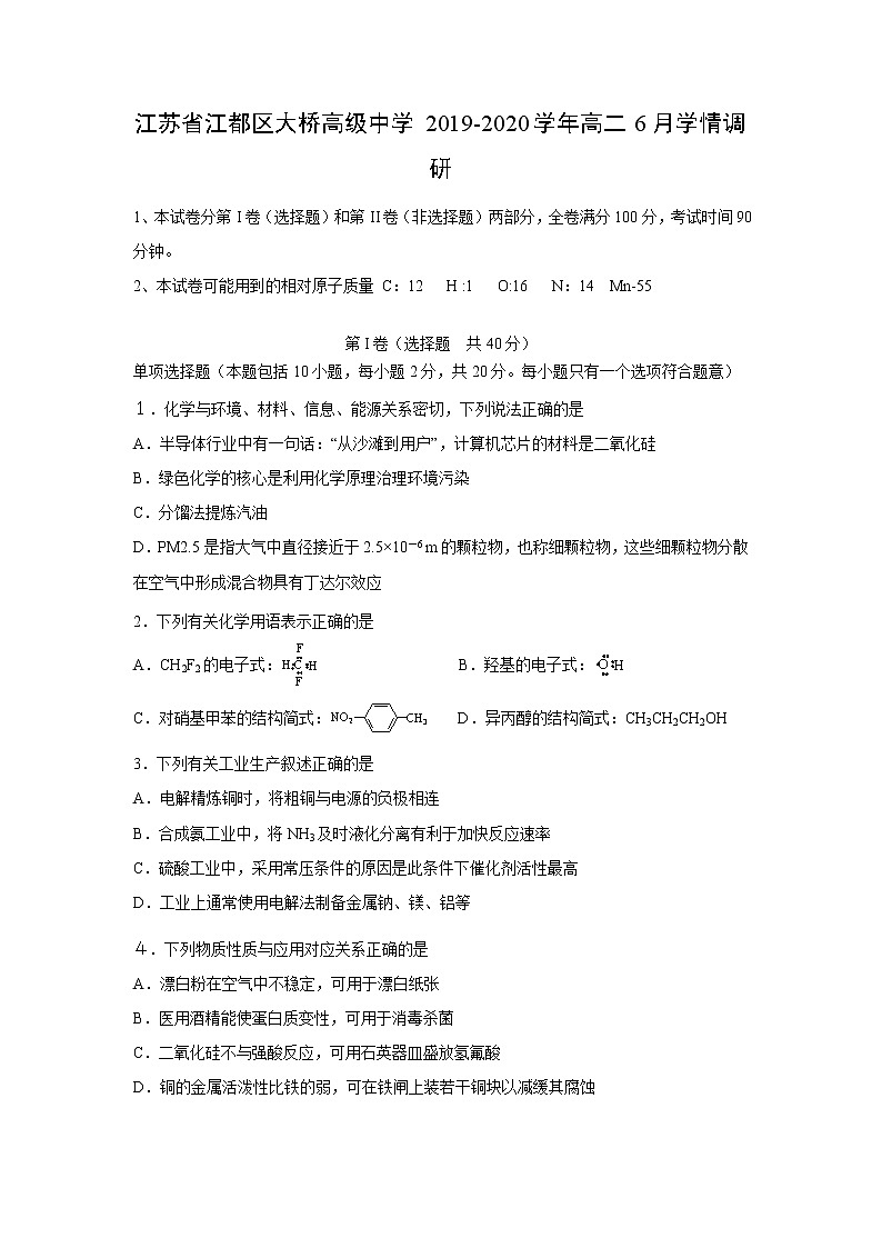 【化学】江苏省江都区大桥高级中学2019-2020学年高二6月学情调研第1页