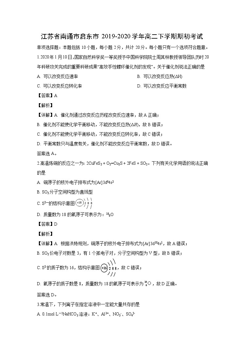 【化学】江苏省南通市启东市2019-2020学年高二下学期期初考试第1页