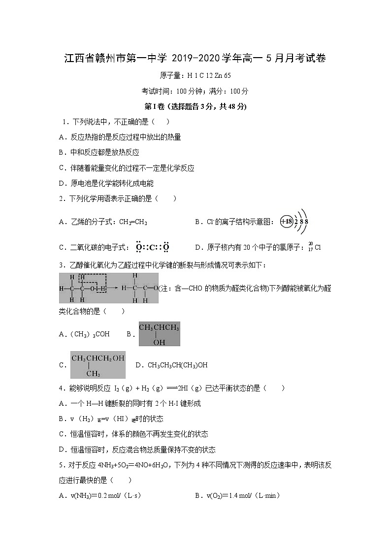 【化学】江西省赣州市第一中学2019-2020学年高一5月月考试卷01
