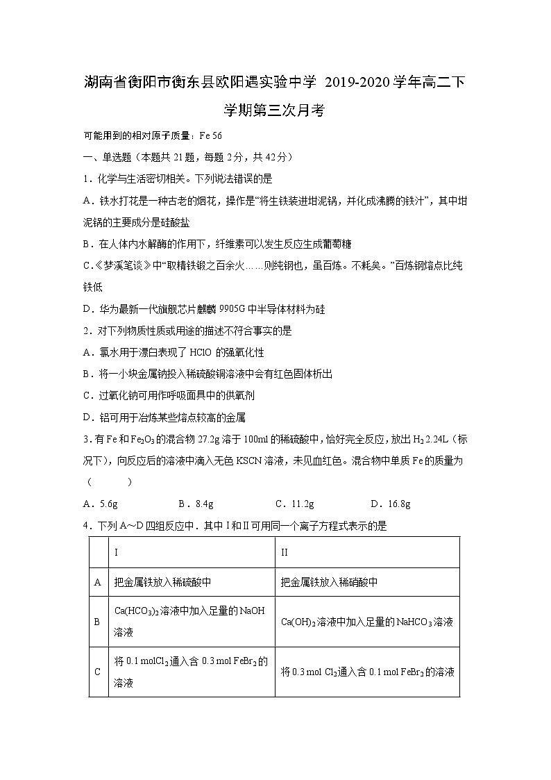 【化学】湖南省衡阳市衡东县欧阳遇实验中学2019-2020学年高二下学期第三次月考 试卷01