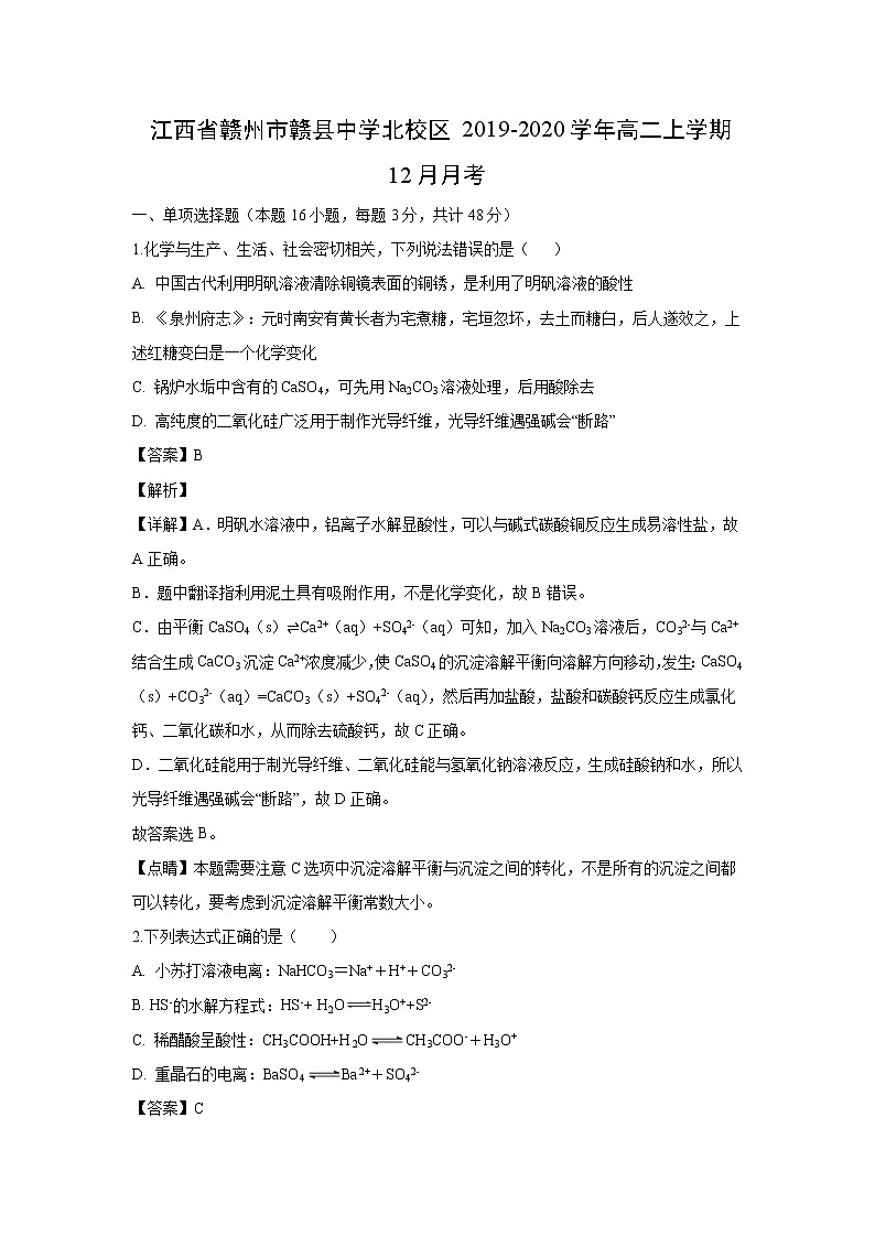 【化学】江西省赣州市赣县中学北校区2019-2020学年高二上学期12月月考（解析版） 试卷01
