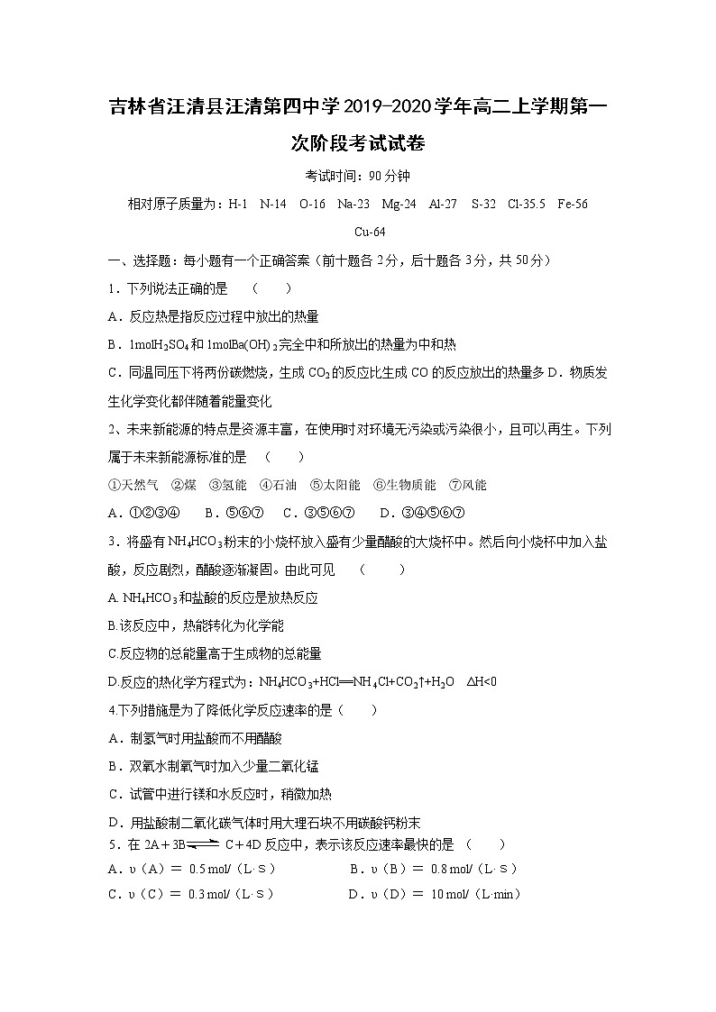 【化学】吉林省汪清县汪清第四中学2019-2020学年高二上学期第一次阶段考试试卷01