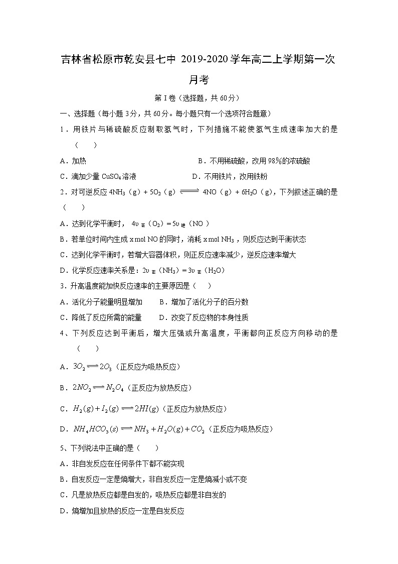 【化学】吉林省松原市乾安县七中2019-2020学年高二上学期第一次月考第1页