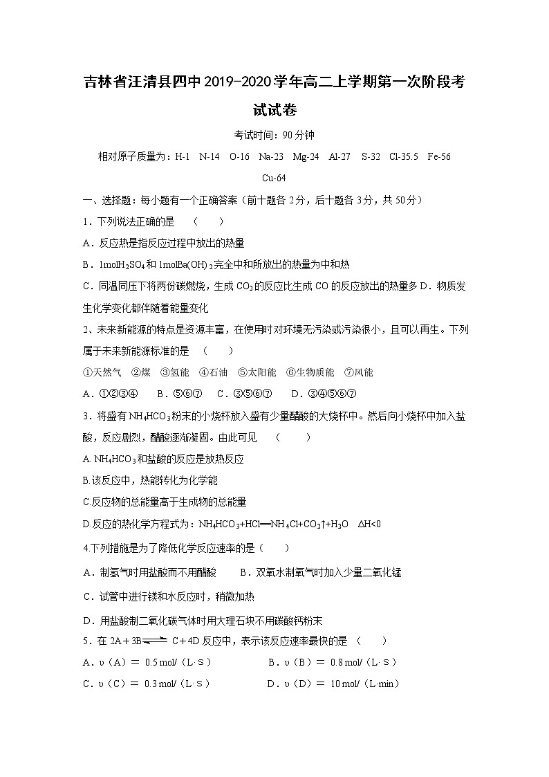 【化学】吉林省汪清县四中2019-2020学年高二上学期第一次阶段考试试卷01
