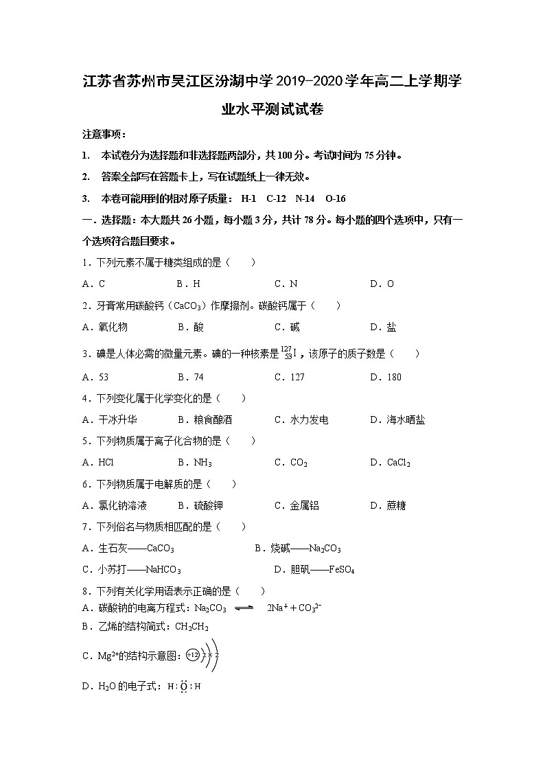 【化学】江苏省苏州市吴江区汾湖中学2019-2020学年高二上学期学业水平测试试卷01