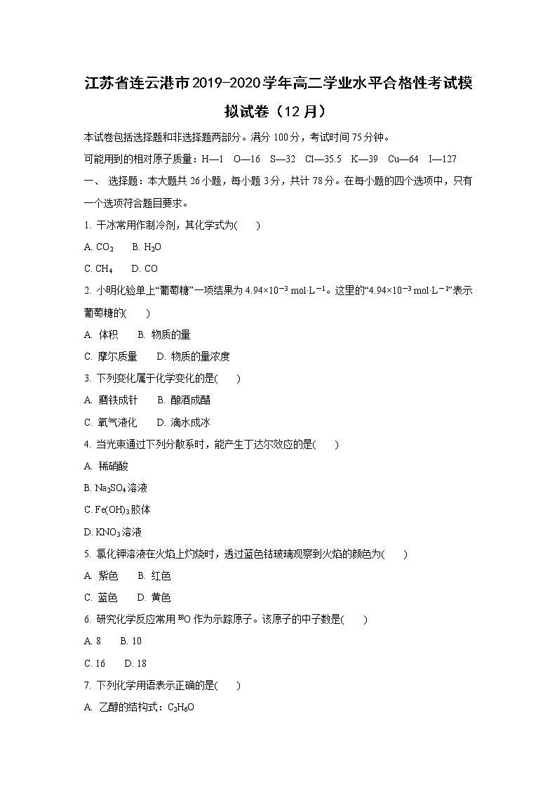 【化学】江苏省连云港市2019-2020学年高二学业水平合格性考试模拟试卷（12月）01
