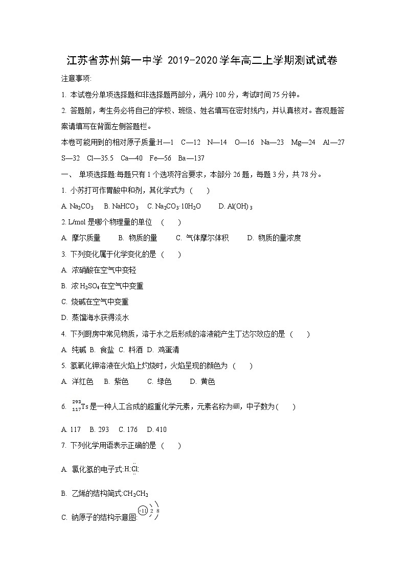 【化学】江苏省苏州第一中学2019-2020学年高二上学期测试试卷（解析版）01