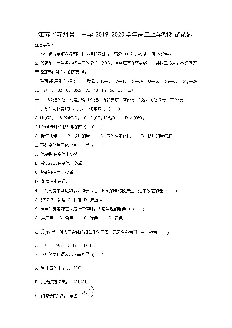 【化学】江苏省苏州第一中学2019-2020学年高二上学期测试试题（解析版）01