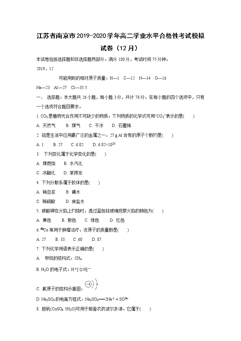 【化学】江苏省南京市2019-2020学年高二学业水平合格性考试模拟试卷（12月）01