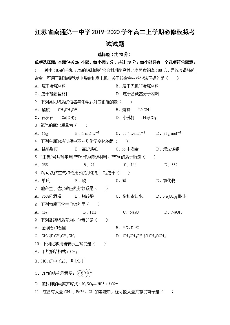 【化学】江苏省南通第一中学2019-2020学年高二上学期必修模拟考试试题01