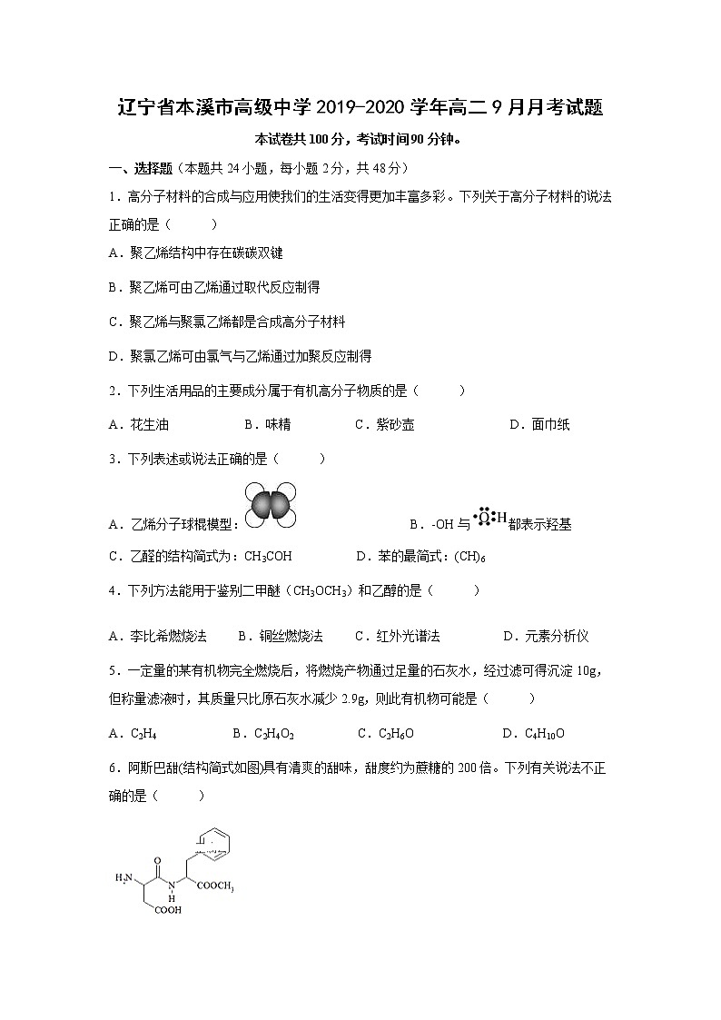 【化学】辽宁省本溪市高级中学2019-2020学年高二9月月考试题01