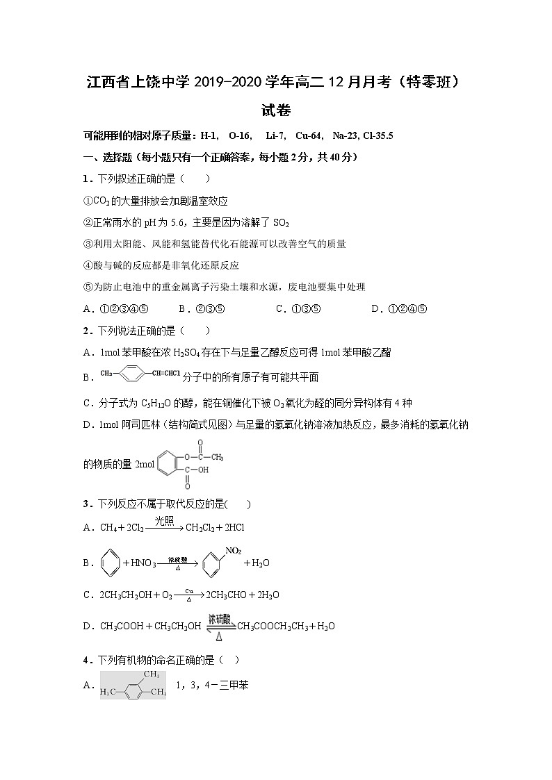 【化学】江西省上饶中学2019-2020学年高二12月月考（特零班）试卷01
