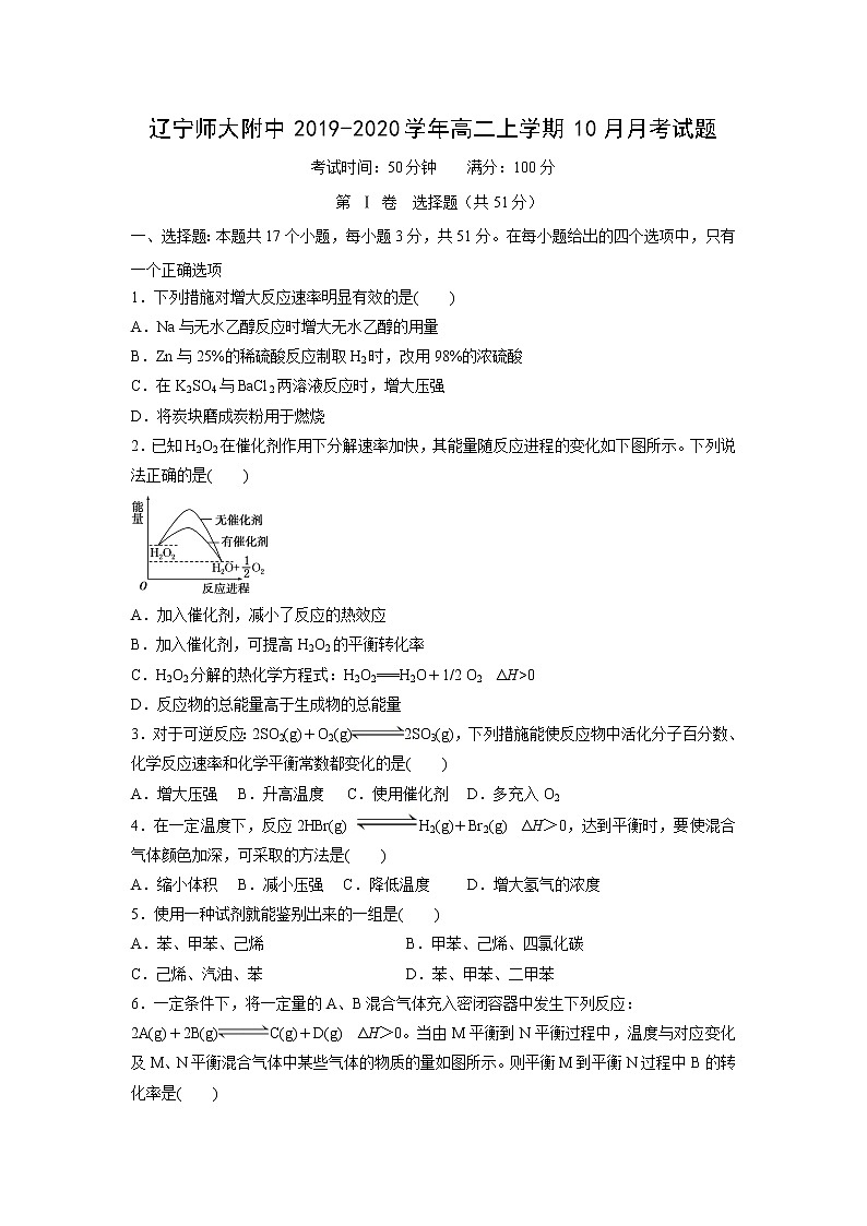 【化学】辽宁师大附中2019-2020学年高二上学期10月月考试题第1页