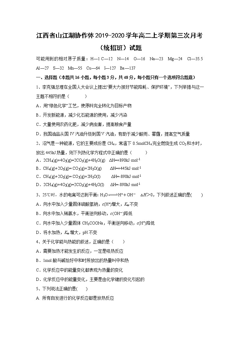 【化学】江西省山江湖协作体2019-2020学年高二上学期第三次月考（统招班）试题01