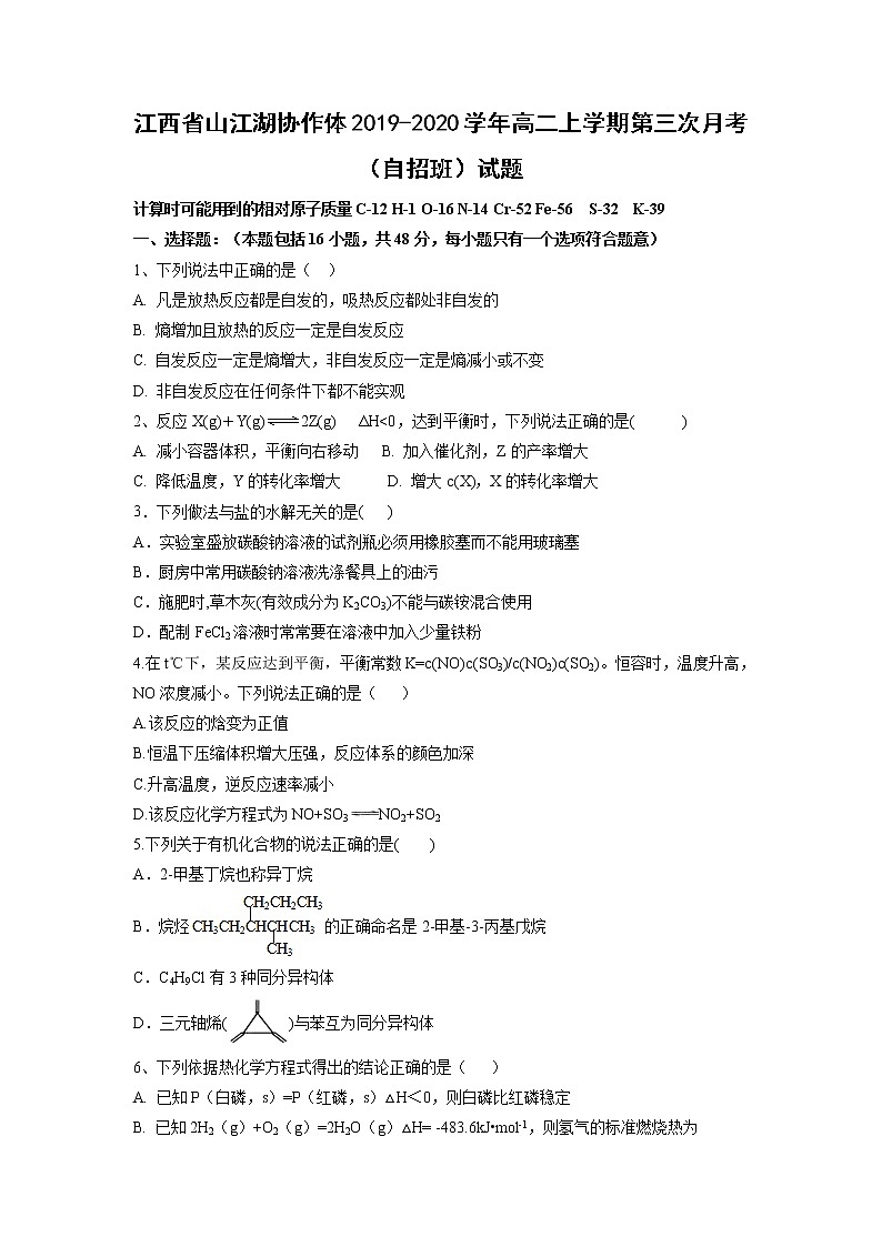 【化学】江西省山江湖协作体2019-2020学年高二上学期第三次月考（自招班）试题01