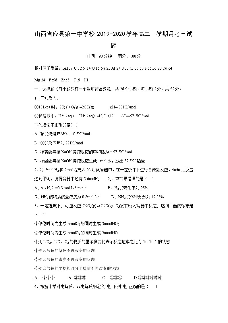 【化学】山西省应县第一中学校2019-2020学年高二上学期月考三试题01