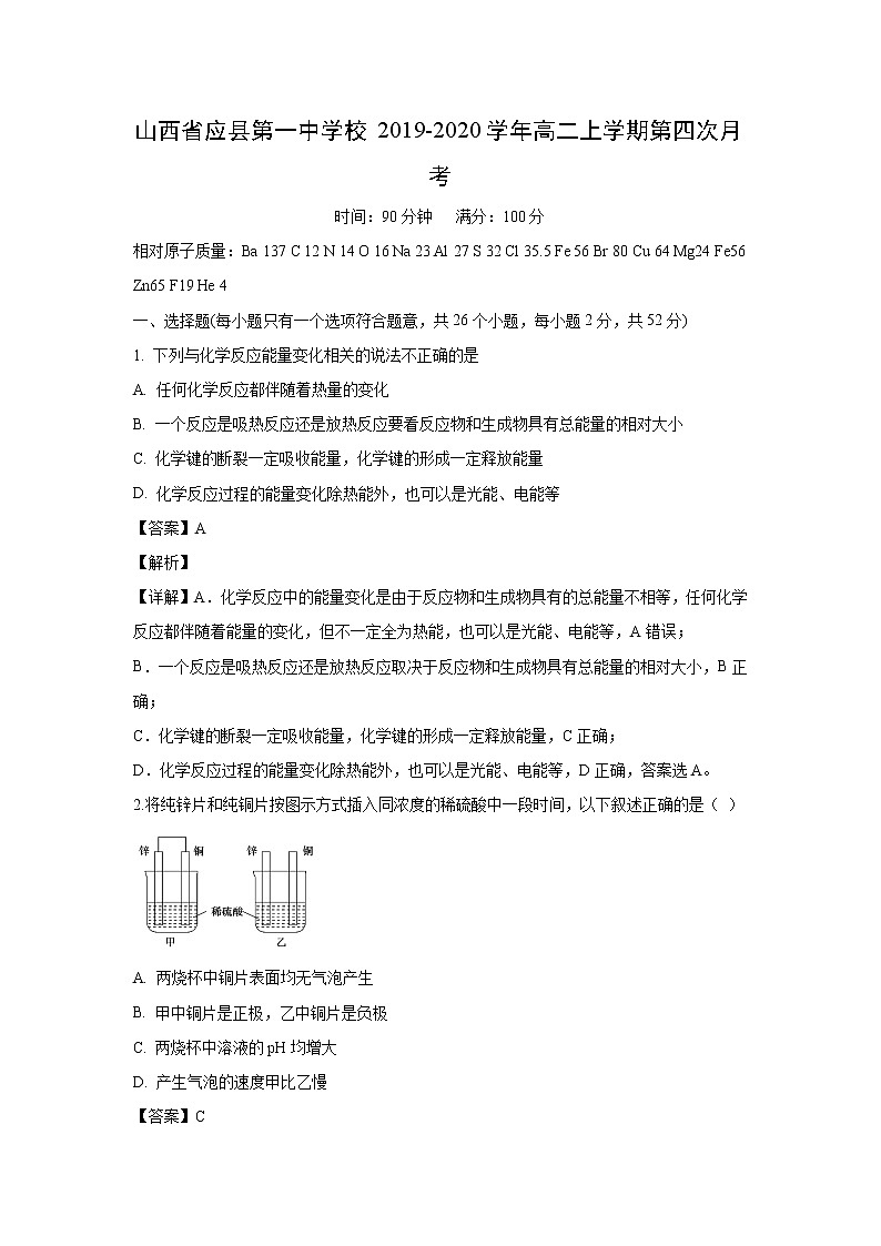 【化学】山西省应县第一中学校2019-2020学年高二上学期第四次月考（解析版） 试卷01