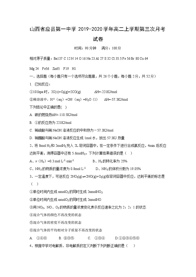 【化学】山西省应县第一中学2019-2020学年高二上学期第三次月考试卷01