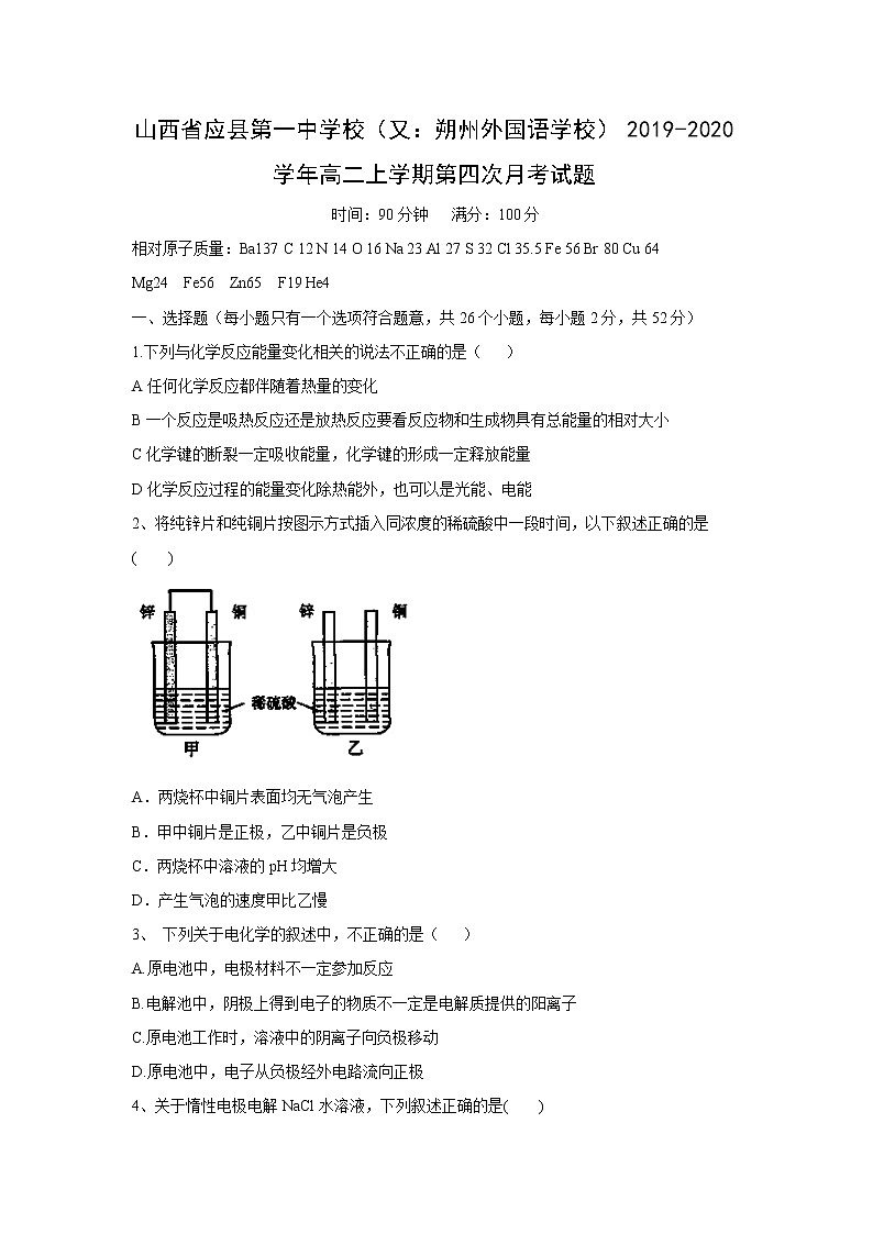 【化学】山西省应县第一中学校（又：朔州外国语学校）2019-2020学年高二上学期第四次月考试题01