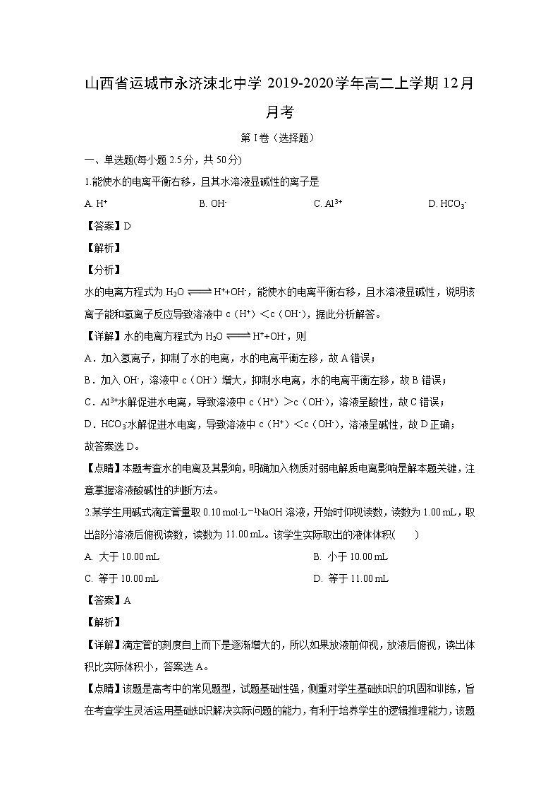 【化学】山西省运城市永济涑北中学2019-2020学年高二上学期12月月考（解析版） 试卷01