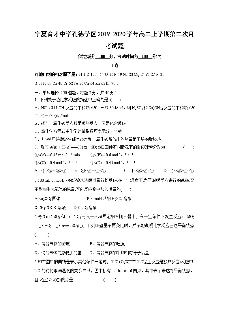 【化学】宁夏育才中学孔德学区2019-2020学年高二上学期第二次月考试题第1页