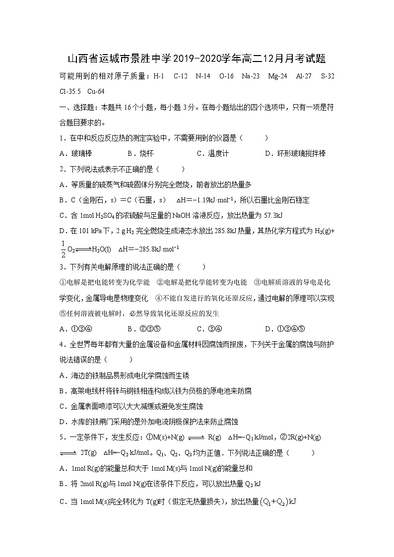 【化学】山西省运城市景胜中学2019-2020学年高二12月月考试题（解析版）01