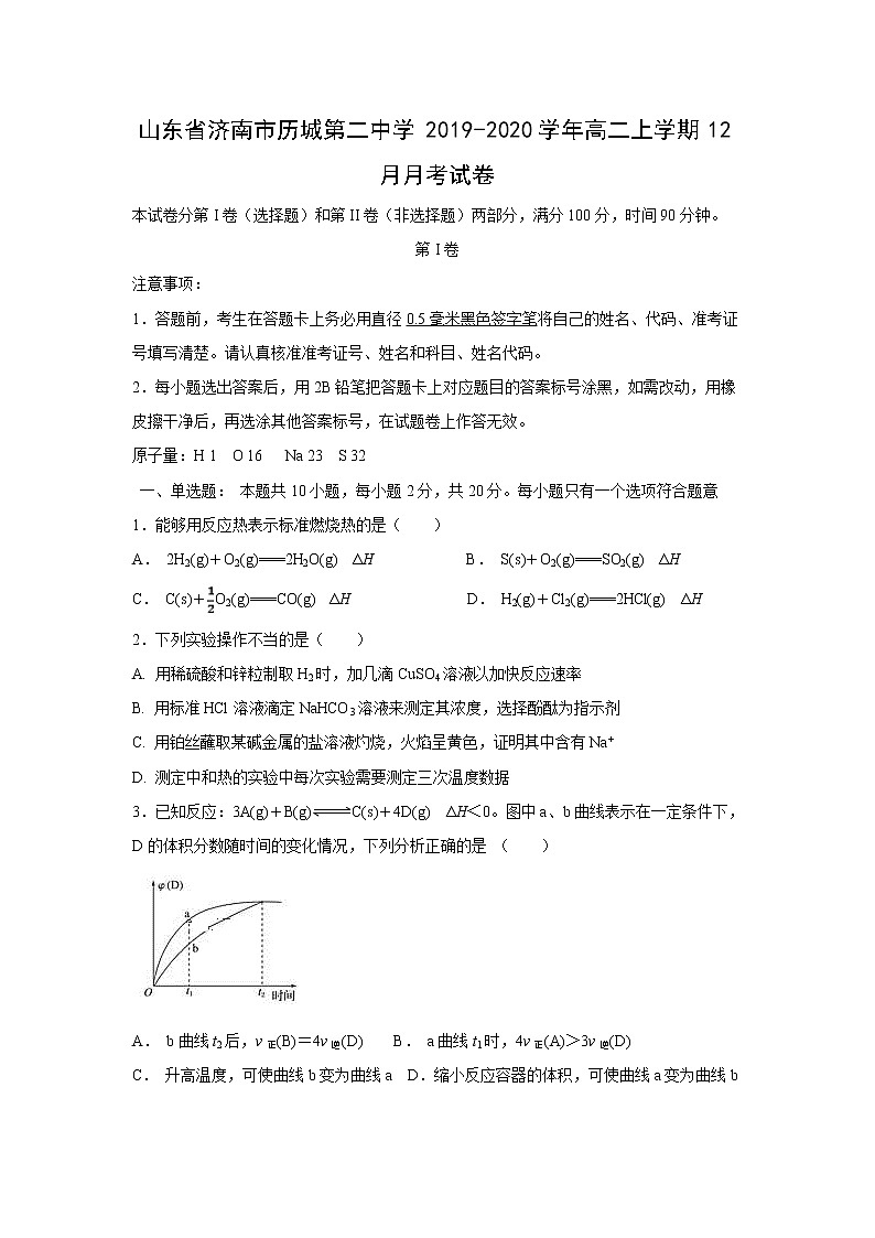 【化学】山东省济南市历城第二中学2019-2020学年高二上学期12月月考试卷（解析版）第1页