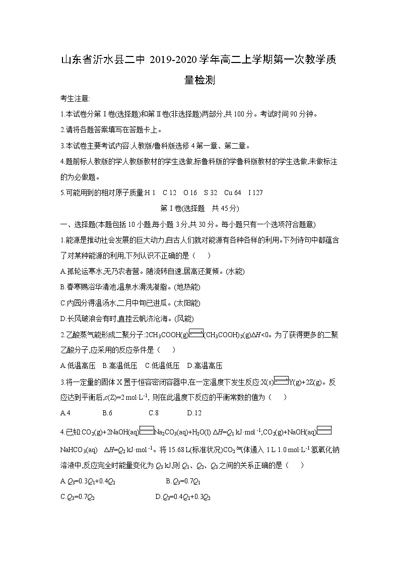 【化学】山东省沂水县二中2019-2020学年高二上学期第一次教学质量检测01