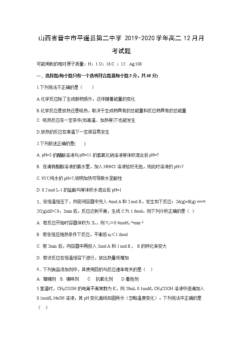 【化学】山西省晋中市平遥县第二中学2019-2020学年高二12月月考试题01