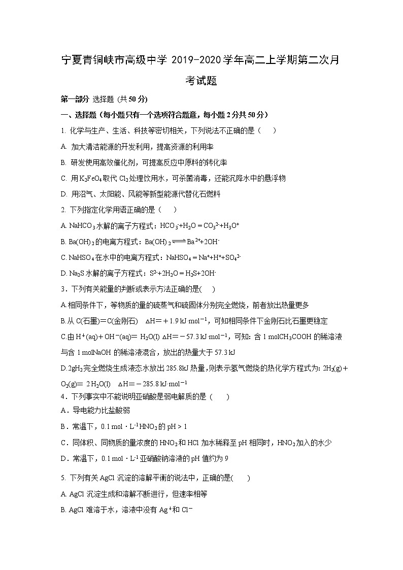 【化学】宁夏青铜峡市高级中学2019-2020学年高二上学期第二次月考试题01