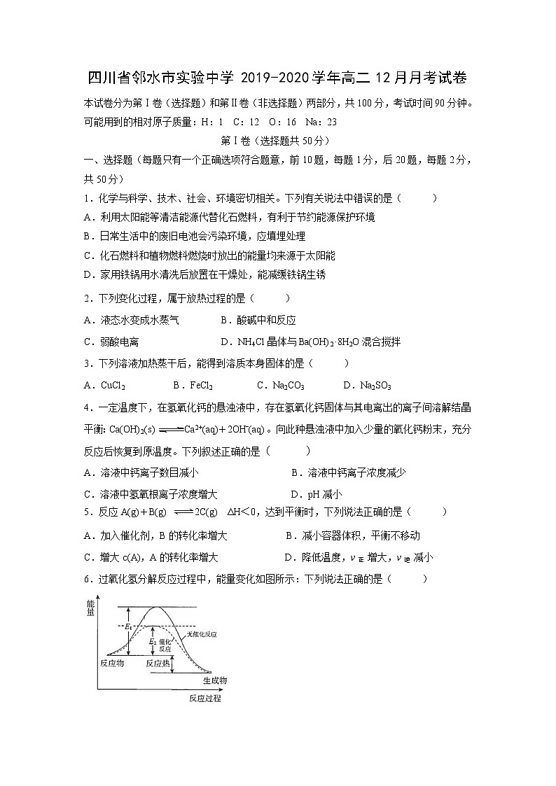 【化学】四川省邻水市实验中学2019-2020学年高二12月月考试卷01