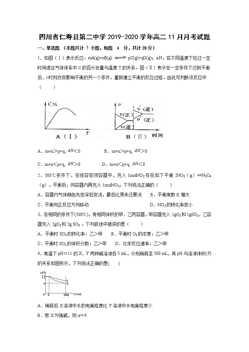 【化学】四川省仁寿县第二中学2019-2020学年高二11月月考试题（解析版）01