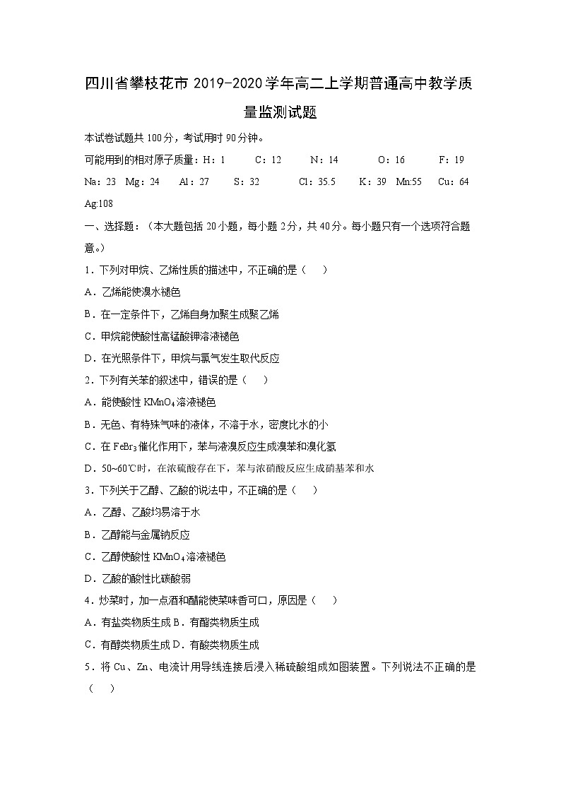 【化学】四川省攀枝花市2019-2020学年高二上学期普通高中教学质量监测试题第1页