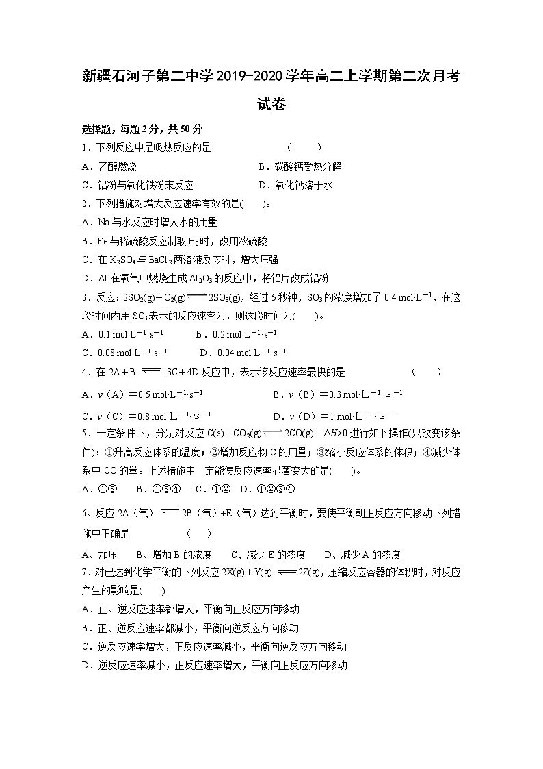 【化学】新疆石河子第二中学2019-2020学年高二上学期第二次月考试卷第1页