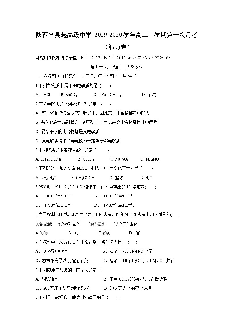 【化学】陕西省吴起高级中学2019-2020学年高二上学期第一次月考（能力卷）01