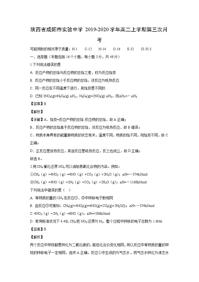 【化学】陕西省咸阳市实验中学2019-2020学年高二上学期第三次月考（解析版） 试卷01