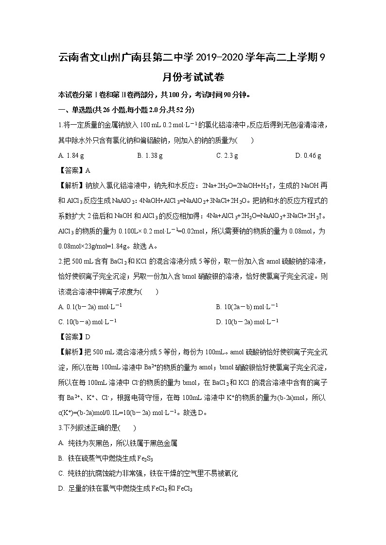 【化学】云南省文山州广南县第二中学2019-2020学年高二上学期9月份考试试卷（解析版）第1页