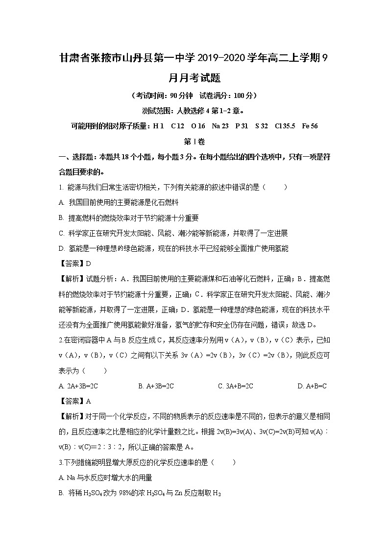 【化学】甘肃省张掖市山丹县第一中学2019-2020学年高二上学期9月月考试题（解析版）01