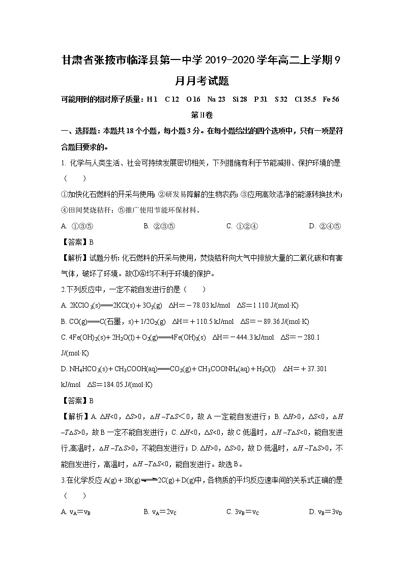 【化学】甘肃省张掖市临泽县第一中学2019-2020学年高二上学期9月月考试题（解析版）01