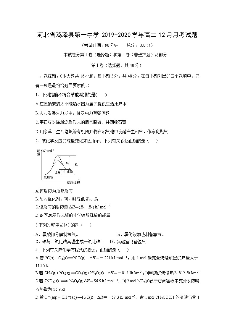 【化学】河北省鸡泽县第一中学2019-2020学年高二12月月考试题01