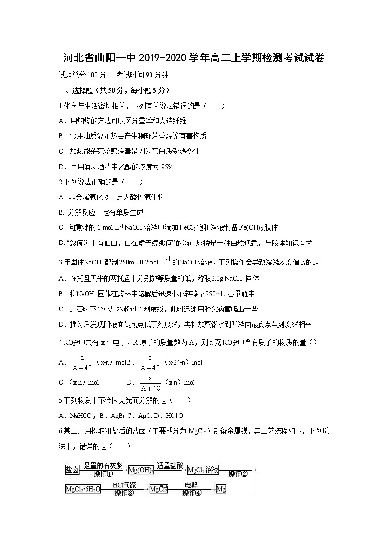 【化学】河北省曲阳一中2019-2020学年高二上学期检测考试试卷（解析版）01