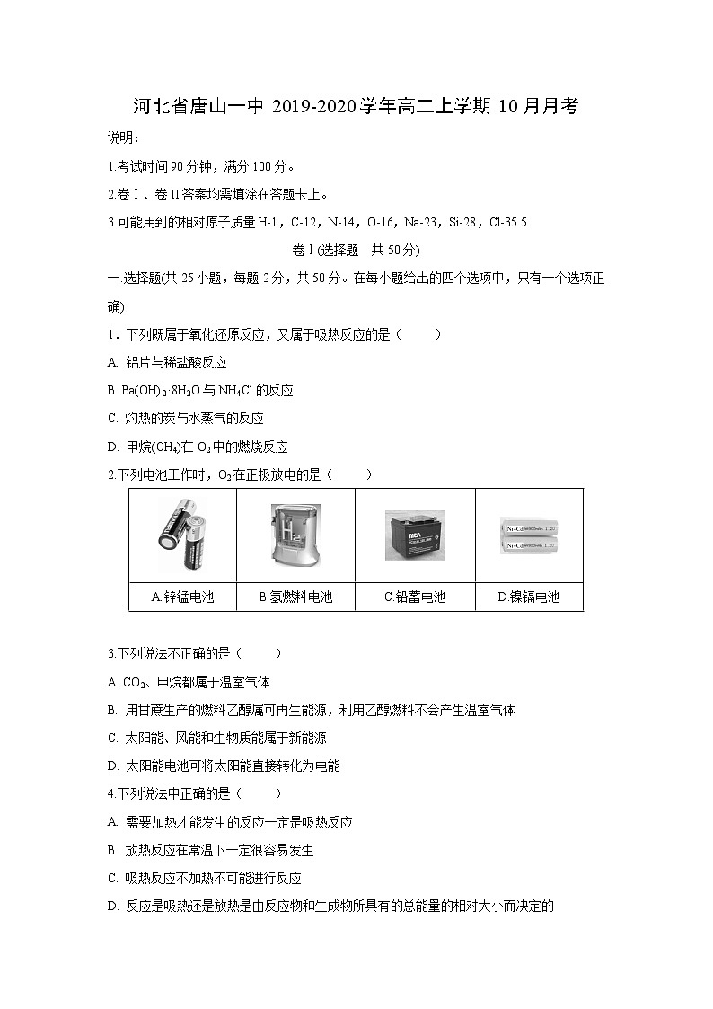 【化学】河北省唐山一中2019-2020学年高二上学期10月月考 试卷01
