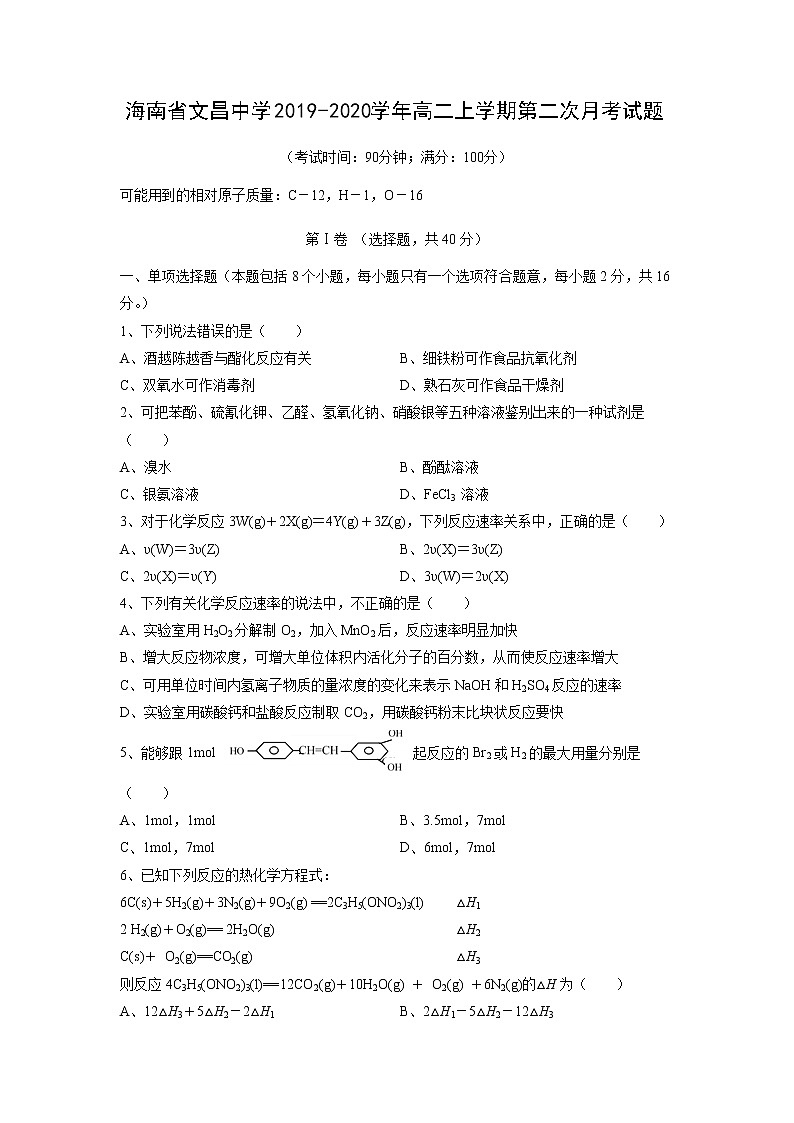 【化学】海南省文昌中学2019-2020学年高二上学期第二次月考试题第1页