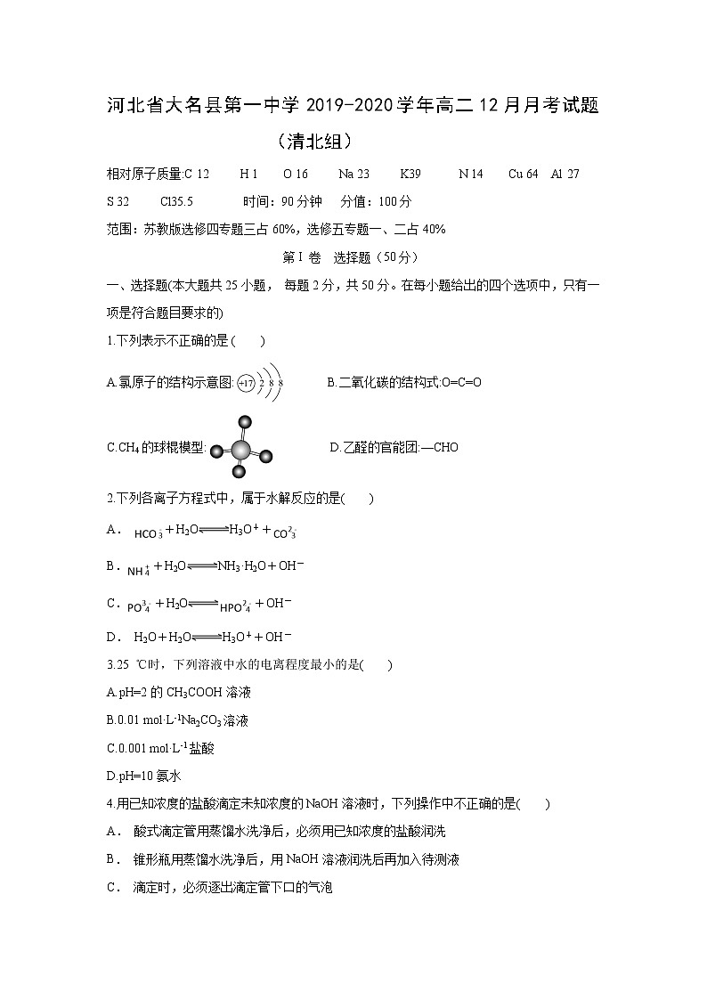 【化学】河北省大名县第一中学2019-2020学年高二12月月考试题（清北组）01