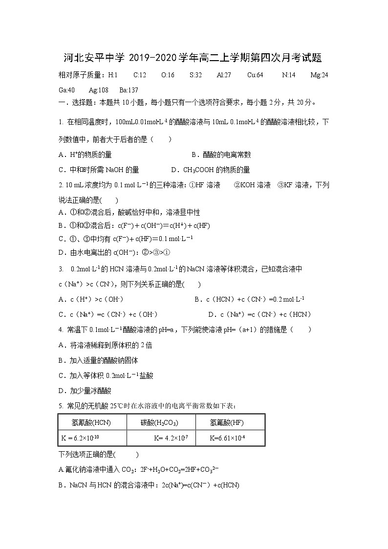 【化学】河北安平中学2019-2020学年高二上学期第四次月考试题第1页