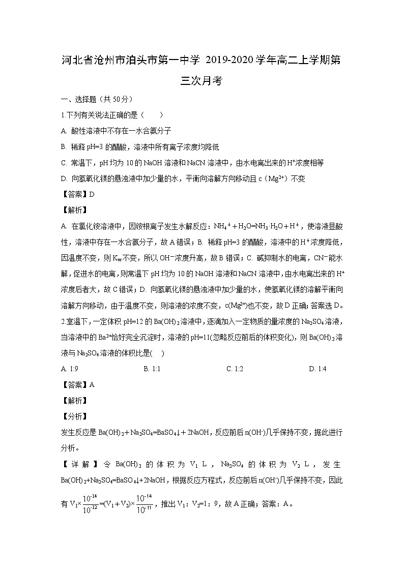 【化学】河北省沧州市泊头市第一中学2019-2020学年高二上学期第三次月考（解析版） 试卷01