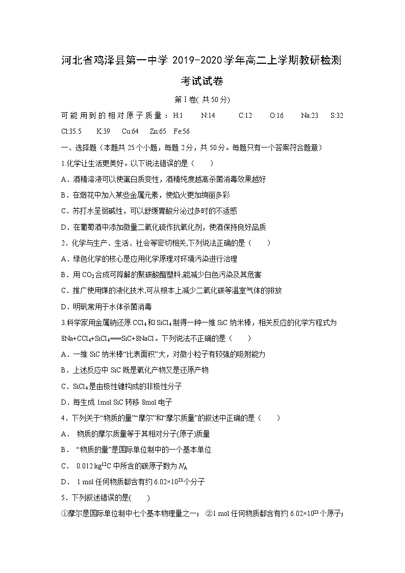【化学】河北省鸡泽县第一中学2019-2020学年高二上学期教研检测考试试卷第1页